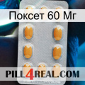 Поксет 60 Мг cialis3